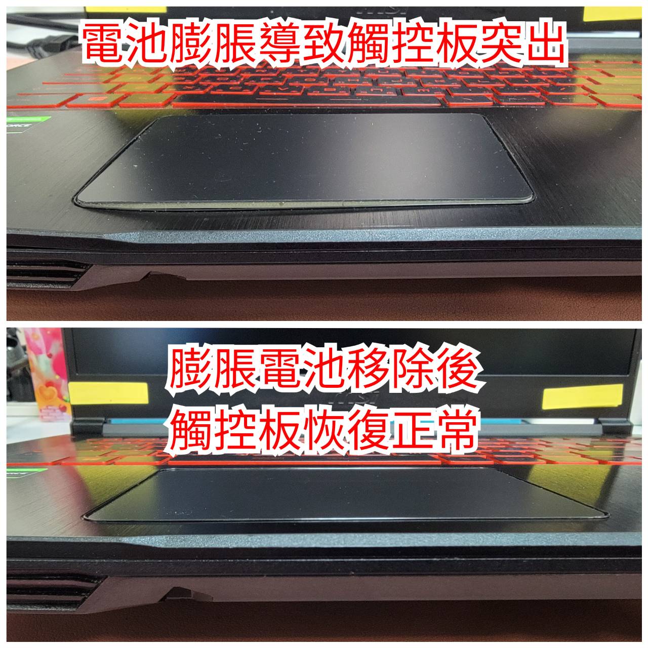 電池膨脹導致觸控板突起與移除後恢復正常