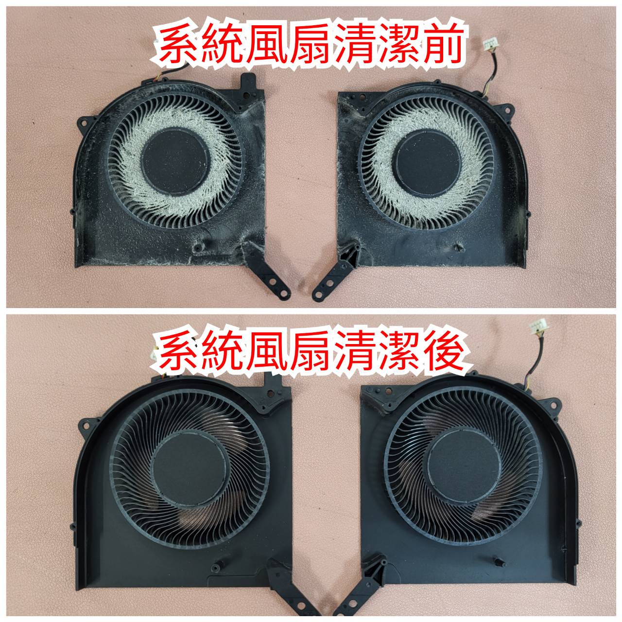 系統風扇清潔前後對照（一）