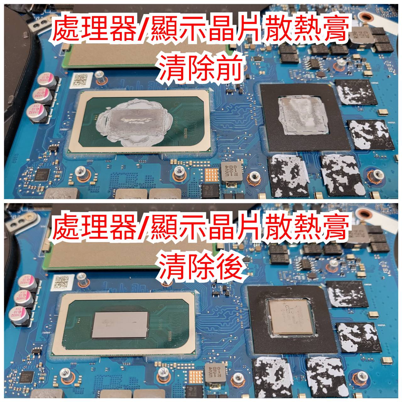 處理器與顯示晶片散熱膏清除前後對照