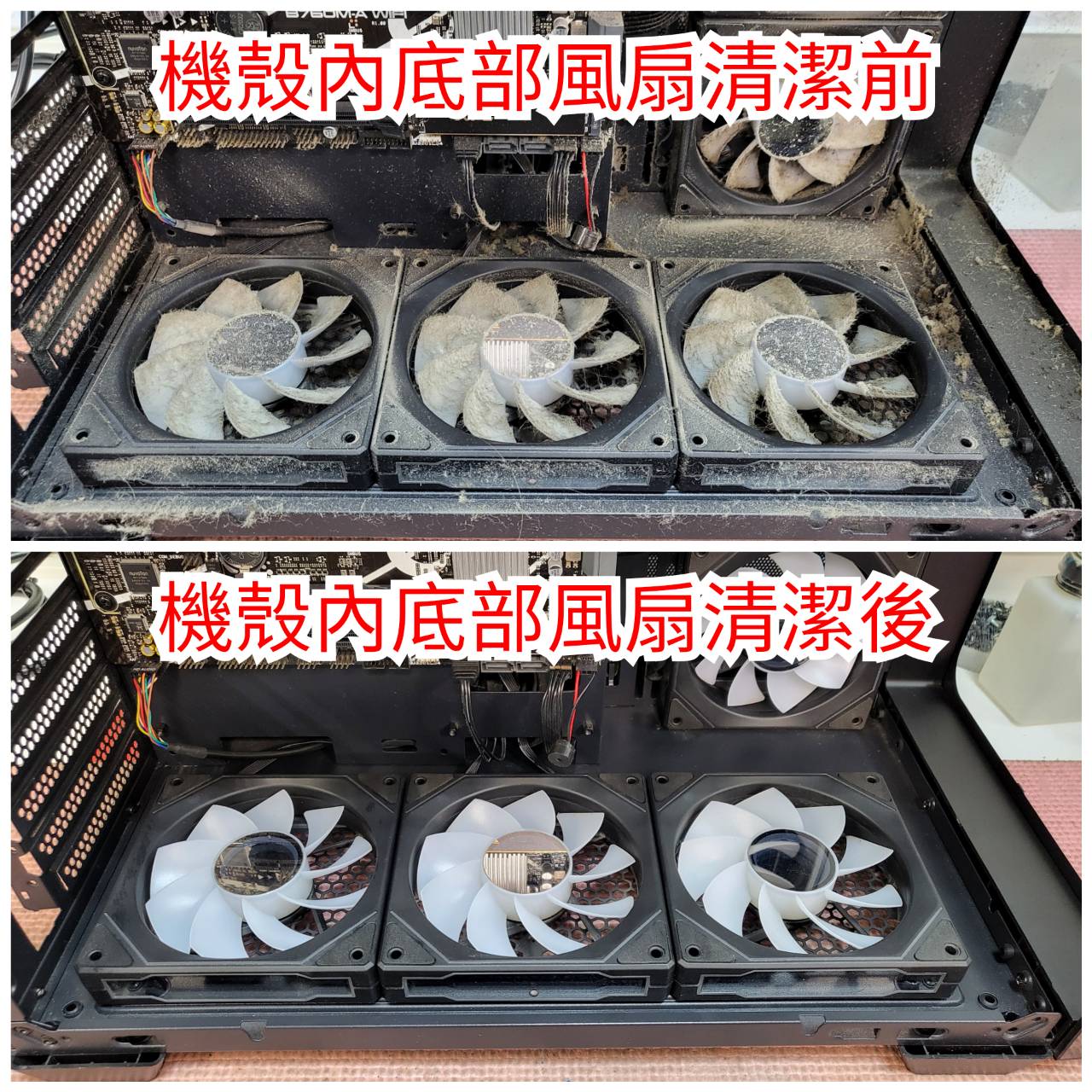 桌上型電腦：機殼風扇清潔前／後