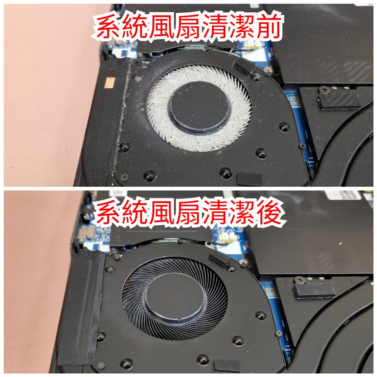筆記型電腦：系統風扇清潔前／後