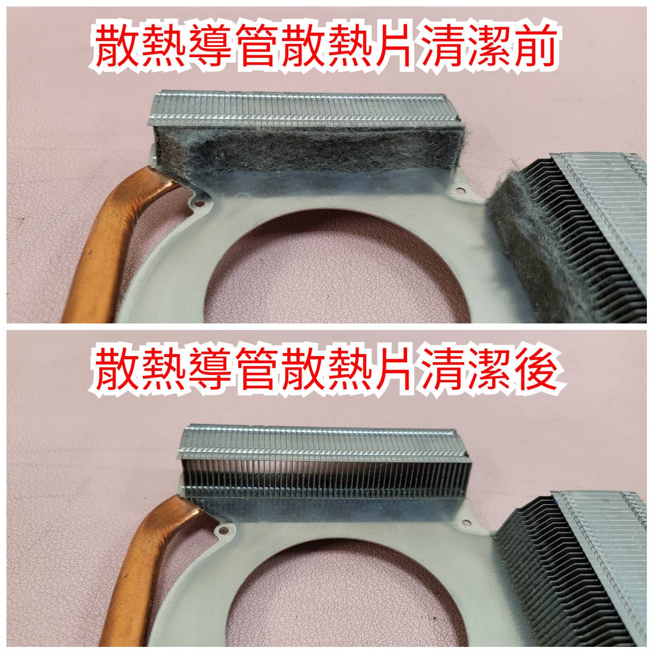 筆記型電腦：散熱導管散熱片清潔前／後
